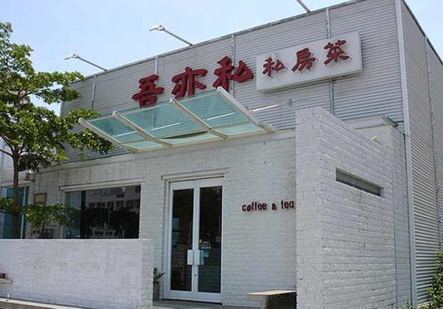 吾亦私餐廳(永華店)