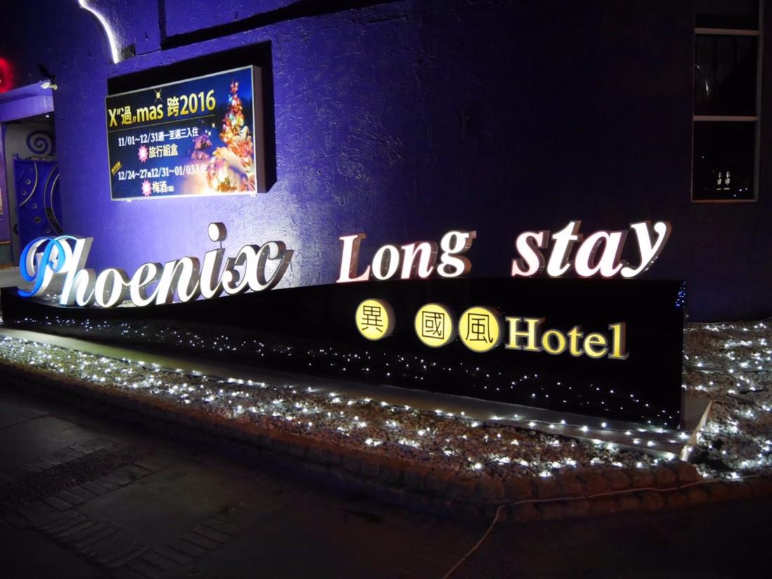 鳳凰異國風情商旅(Phoenix Long Stay Hotel)