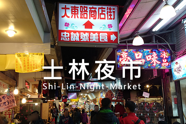 台北士林夜市