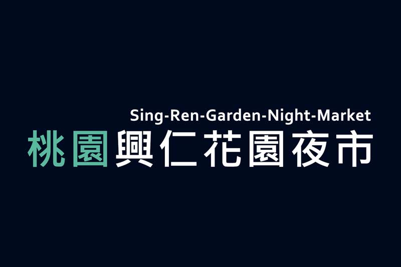 興仁花園夜市
