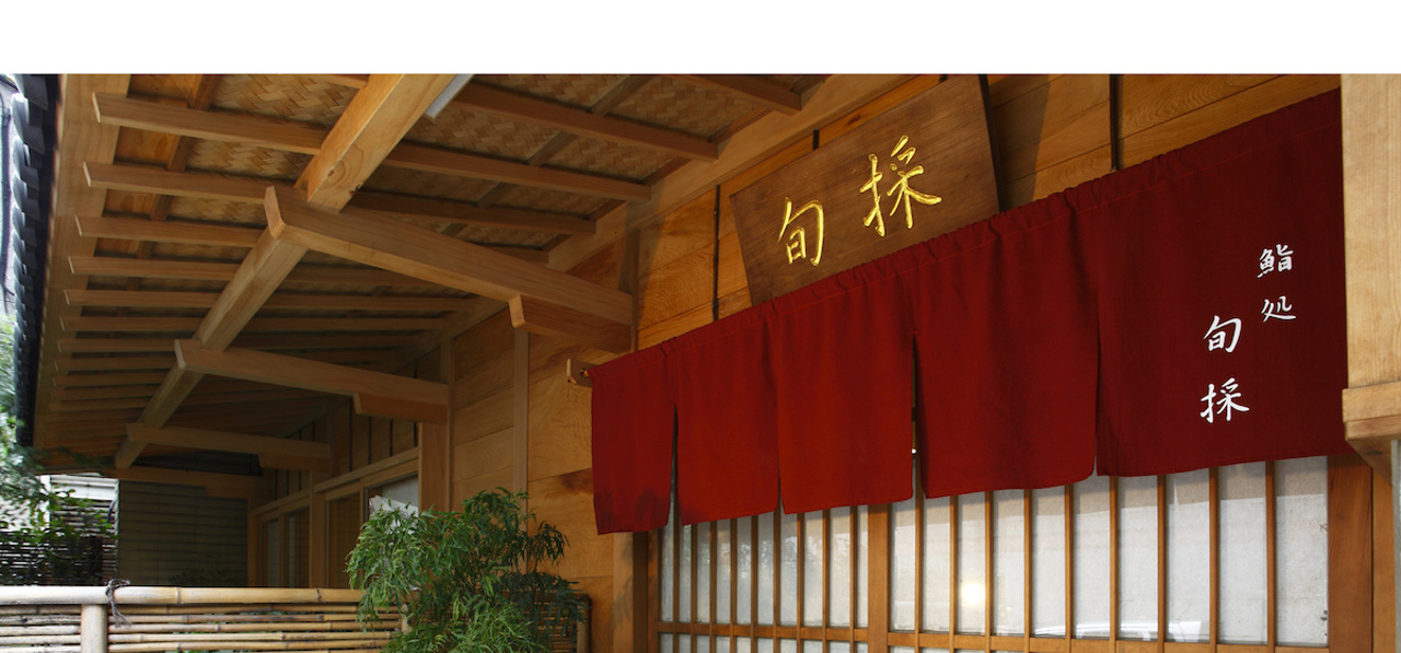 旬採鮨処(中山店)