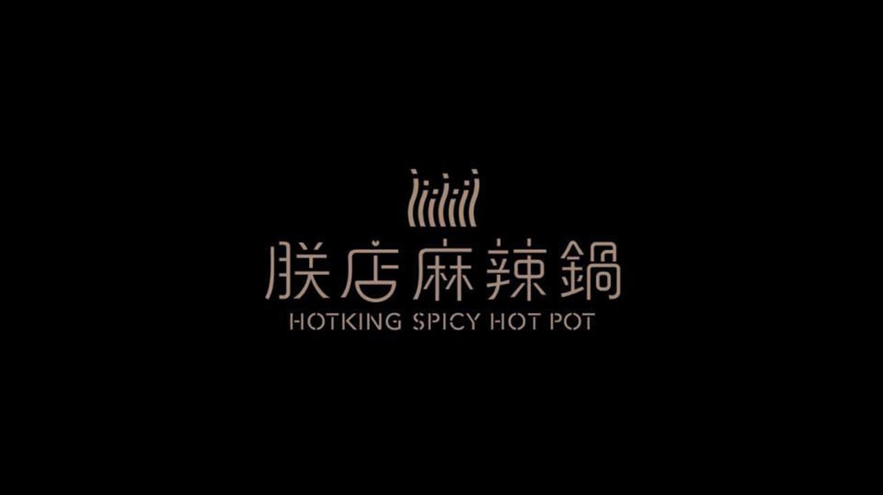 朕店・麻辣鍋