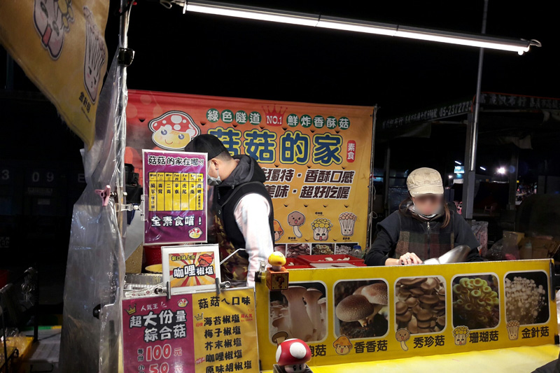 菇菇的家(斗南中興夜市)