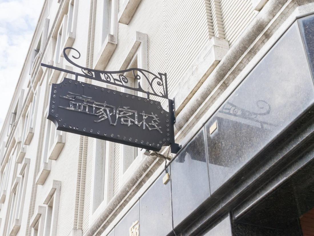 益家客棧(Yi Home)