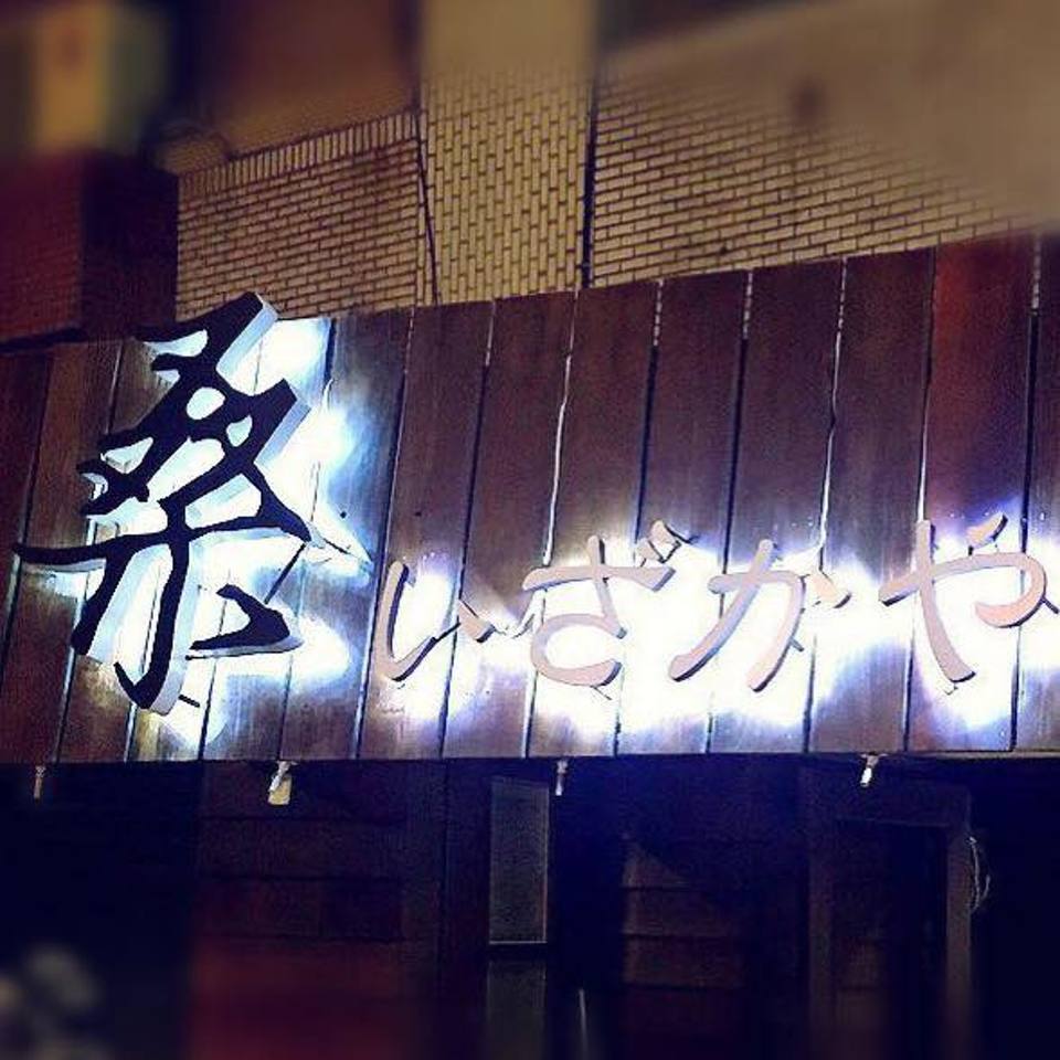 桑居酒屋（桑いざかや）