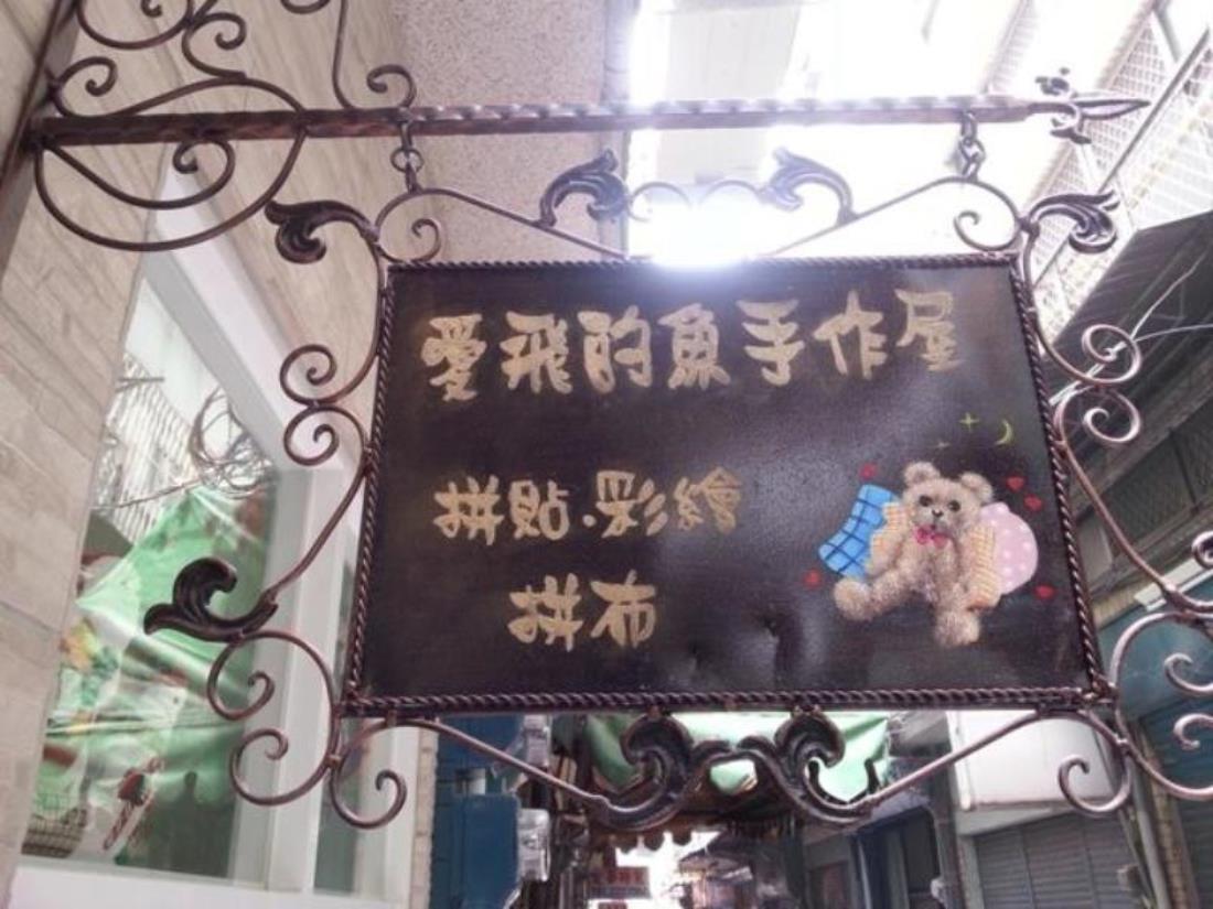 愛飛的魚手作民宿(Fly Fish Hostel)