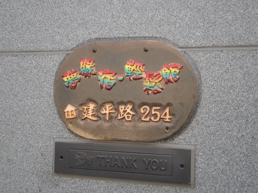 夢緣宿輕鬆館(Dreamer House)