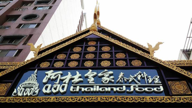 阿杜皇家泰式料理(高雄明誠店)