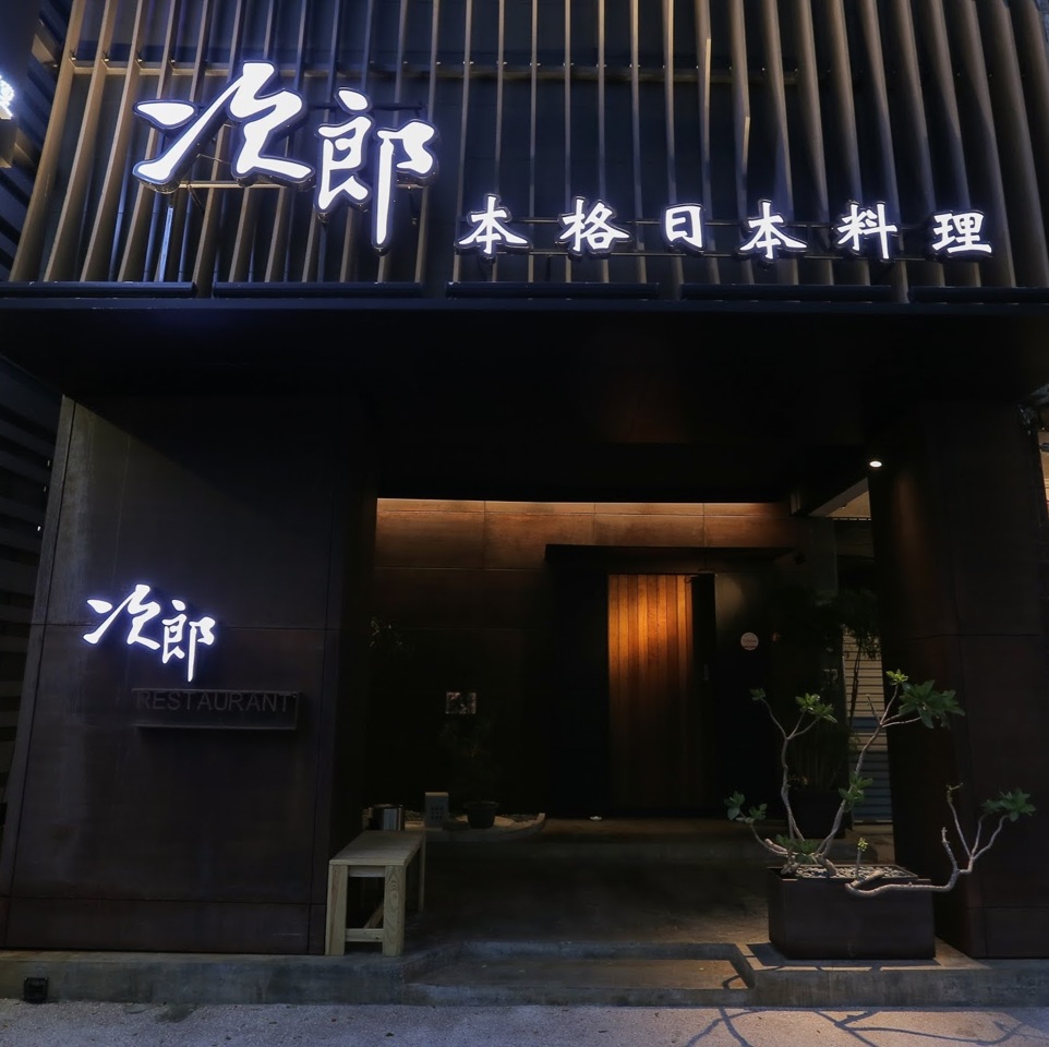 次郎本格日本料理