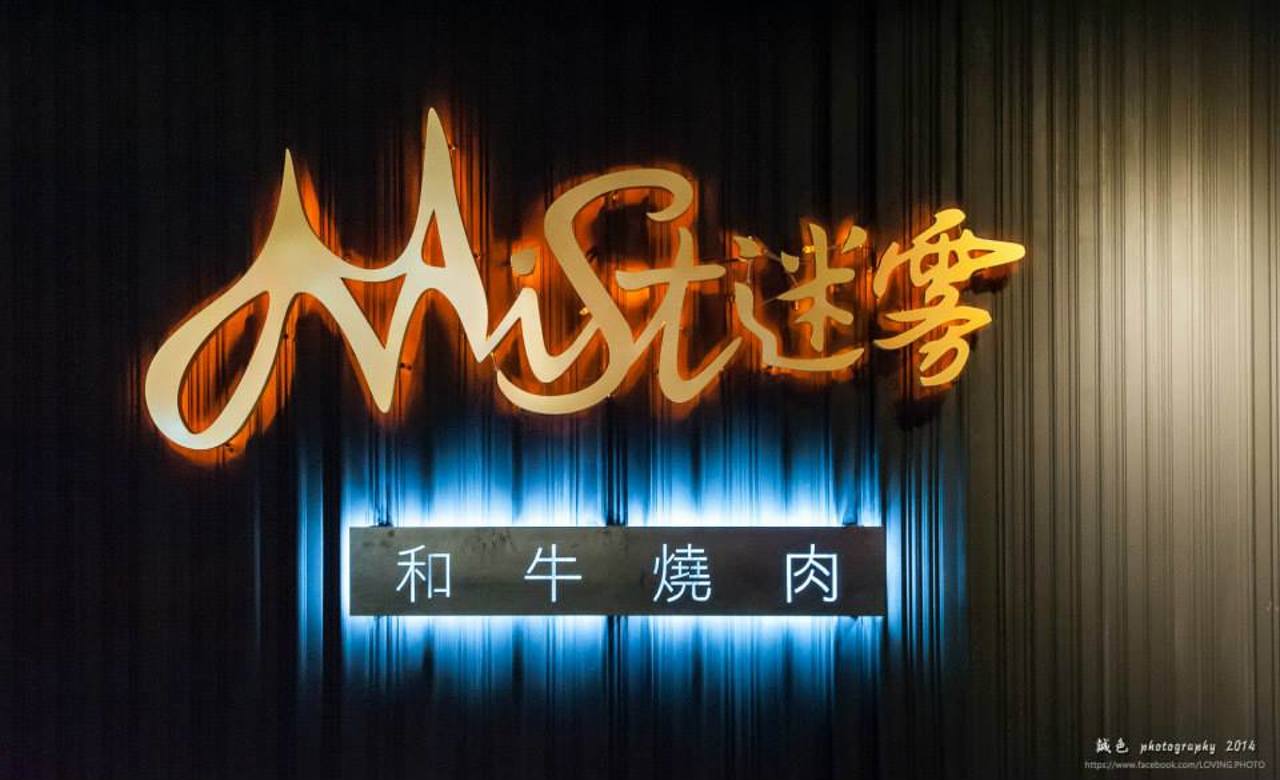 Mist 迷霧和牛燒肉