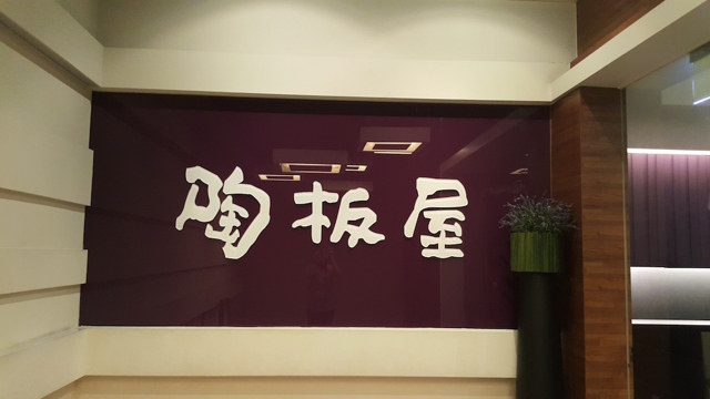 陶板屋(台中河南店)