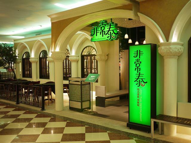 非常泰-台中大遠百店