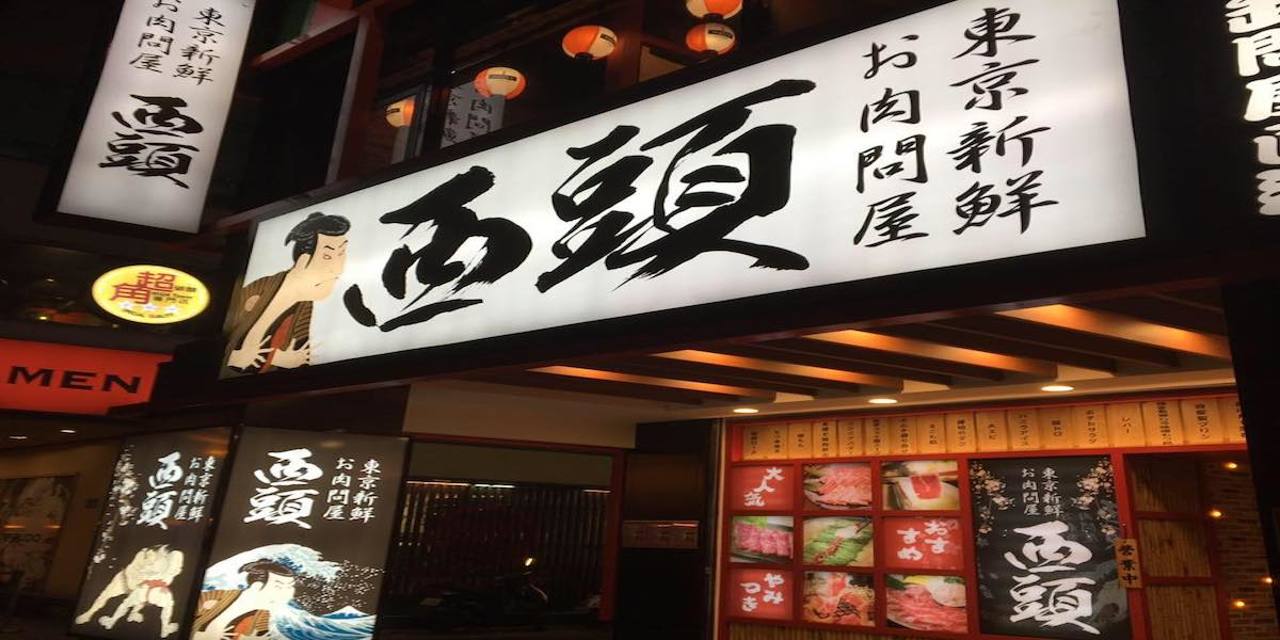 東京新鮮お肉問屋 西頭