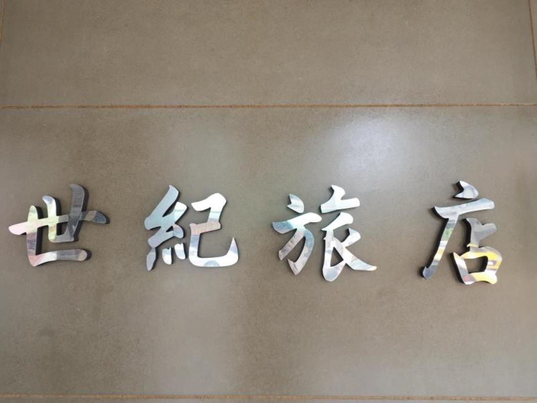 世紀旅店(Century Hotel)