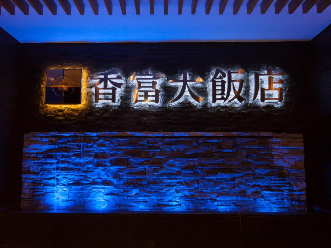 香富大飯店(Golden Pacific Hotel)