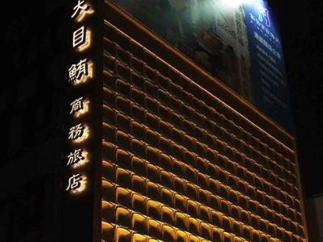 鮪魚家族飯店鹽埕館(Fish Hotel Yangcheng)