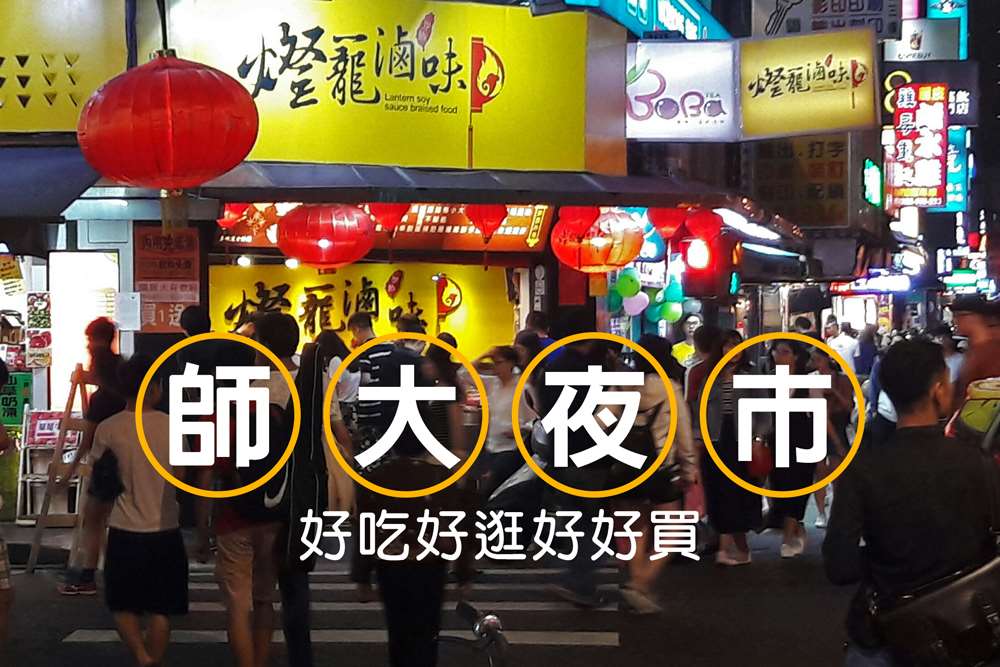 台北師大夜市(師大商圈)