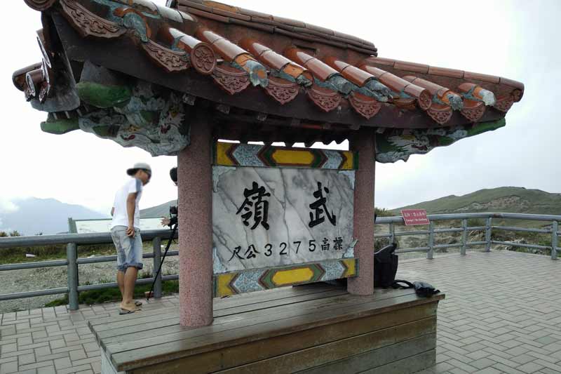 武嶺-台灣公路的最高點