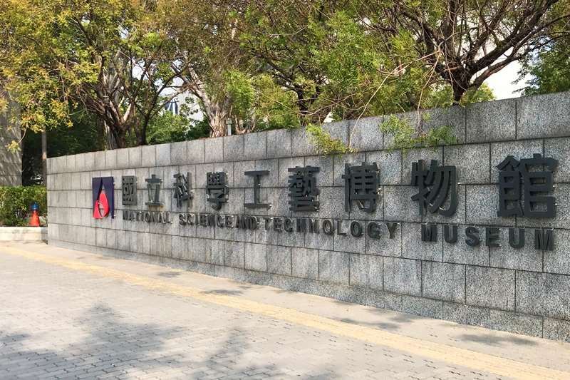 國立科學工藝博物館