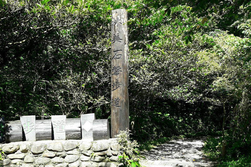 林美石磐步道