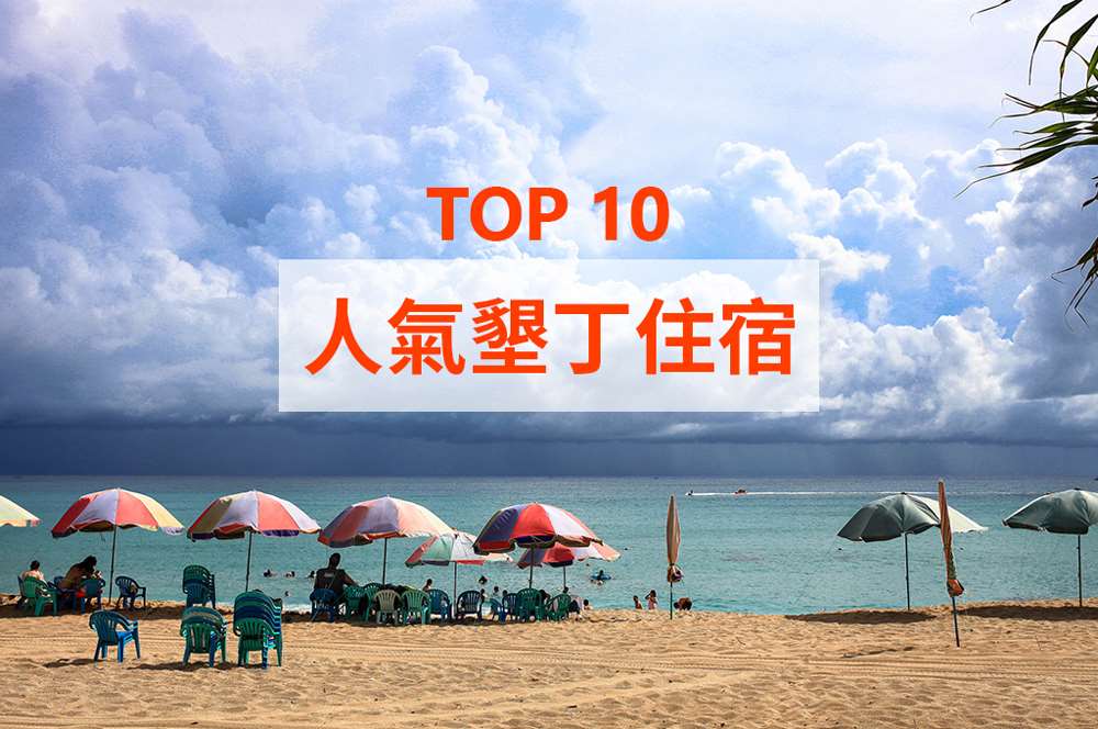 墾丁住宿推薦