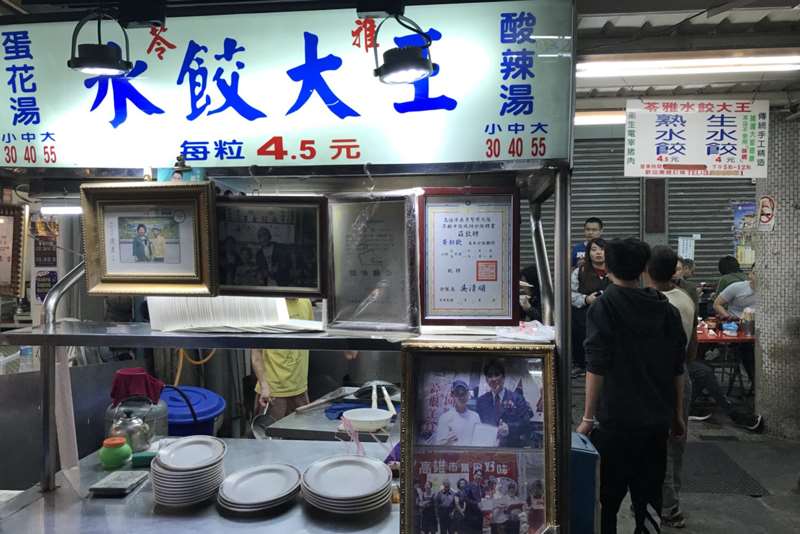 苓雅水餃大王(高雄苓雅夜市/自強夜市)