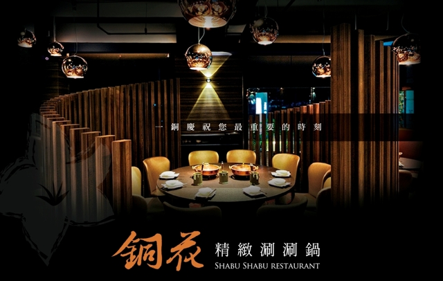 銅花精緻涮涮鍋