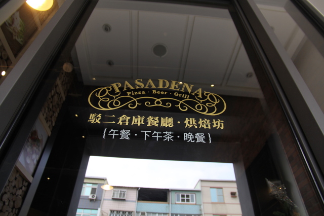 帕莎蒂娜駁二倉庫餐廳