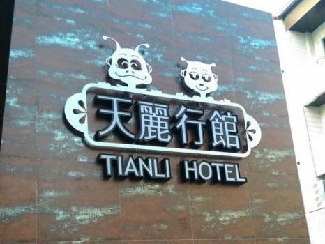 天麗行館(TIANLI HOTEL)