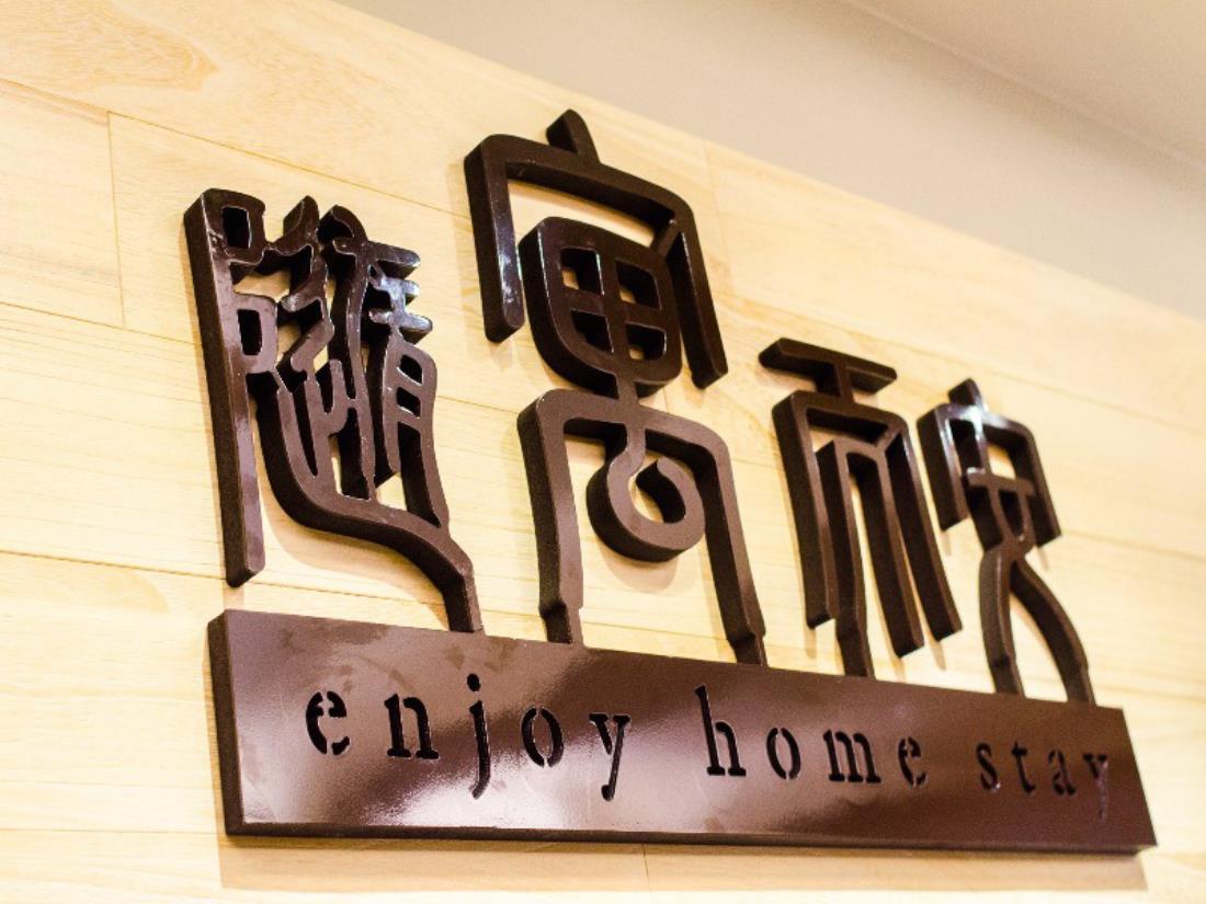 隨寓而安民宿(Enjoy Homestay)