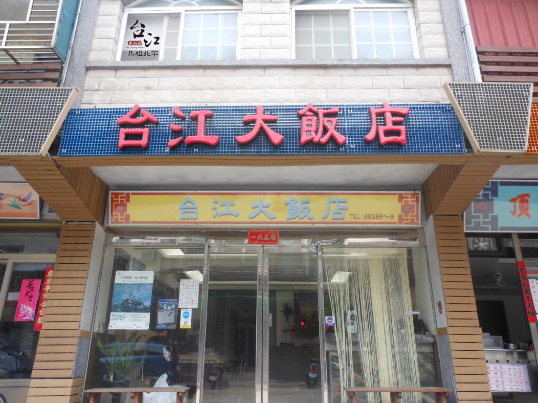 台江大飯店(Tai-Jiang Bed and Breakfast)