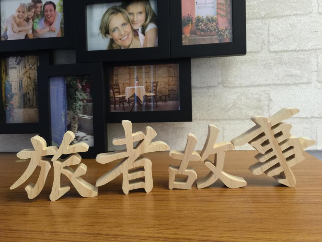 旅者故事民宿(Traveller Story)