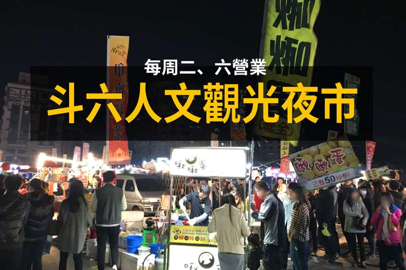 雲林斗六人文夜市