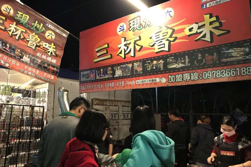 三杯魯味(雲林斗六人文夜市)