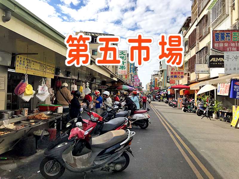 台中第五市場、樂群街、自立街好評美食小吃
