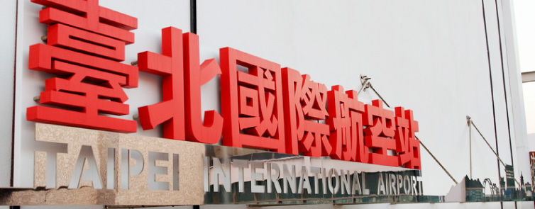 臺北國際機場(松山機場)