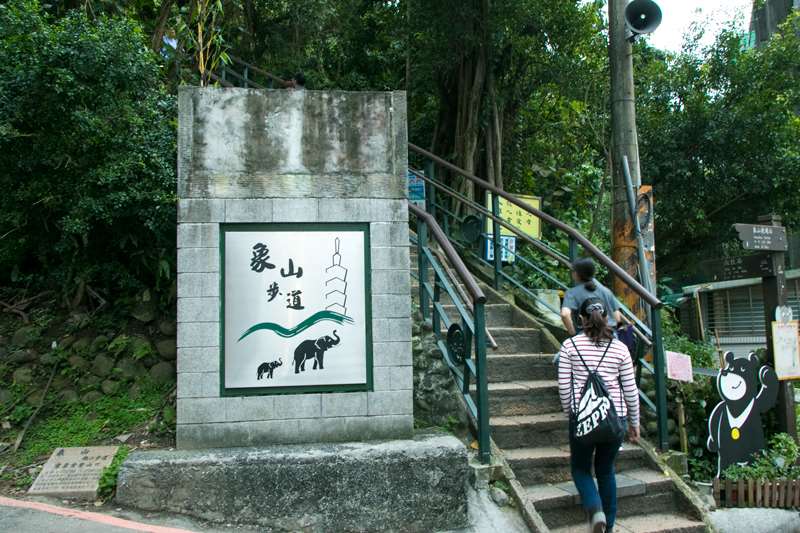 象山親山步道