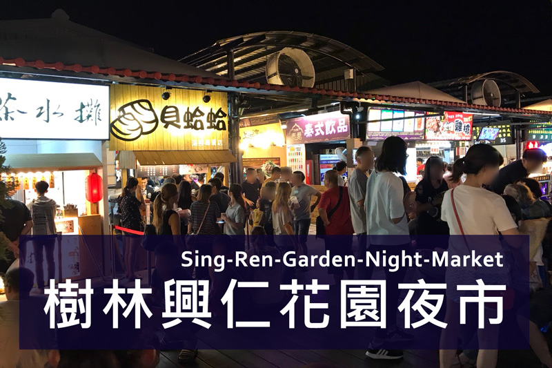 樹林興仁花園夜市