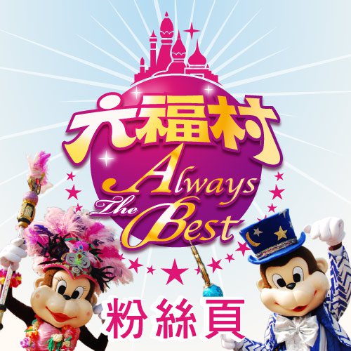 六福村主題遊樂園