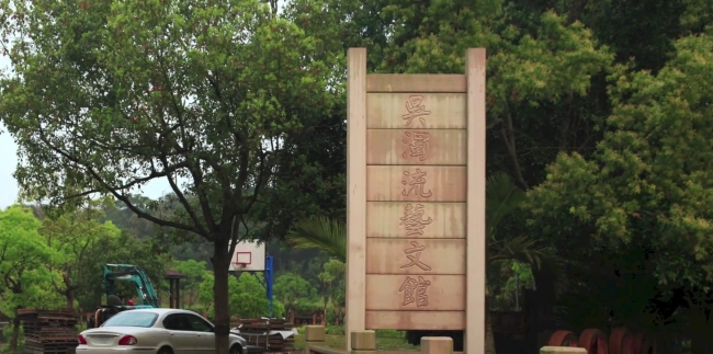 吳濁流文學藝術館