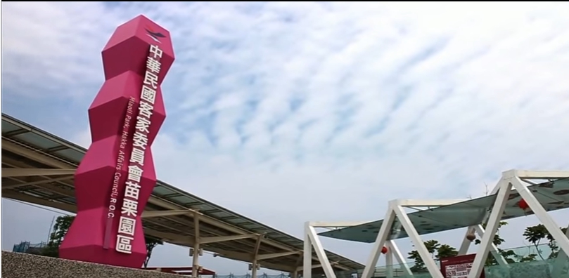 苗栗客家文化園區