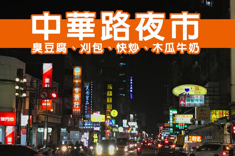 台中中華夜市