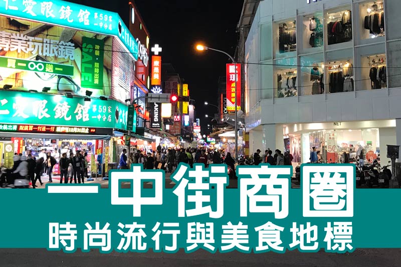 台中一中夜市(一中商圈)