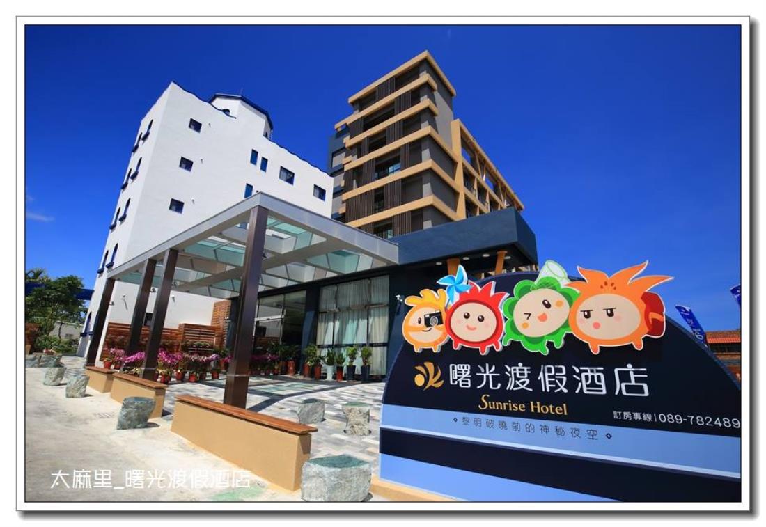 曙光渡假酒店(Sunrise Hotel & Resort Taimali)