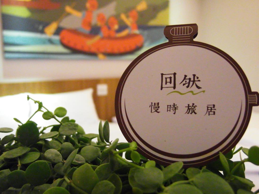 回然慢時旅居(Meci Hotel)