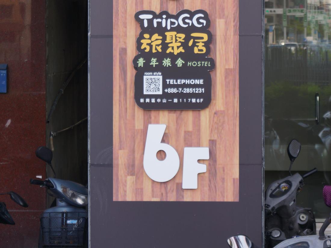 旅聚居青年旅舍(TripGG Hostel)