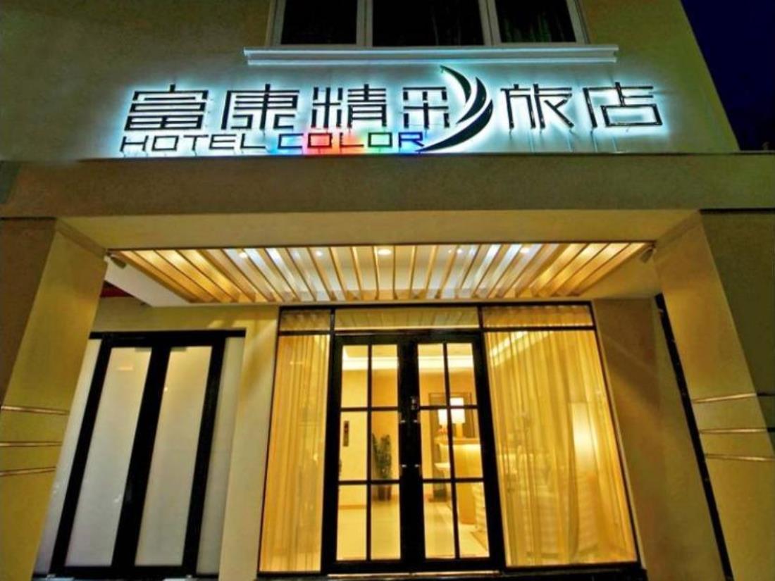 富康精采旅店(Hotel Color)