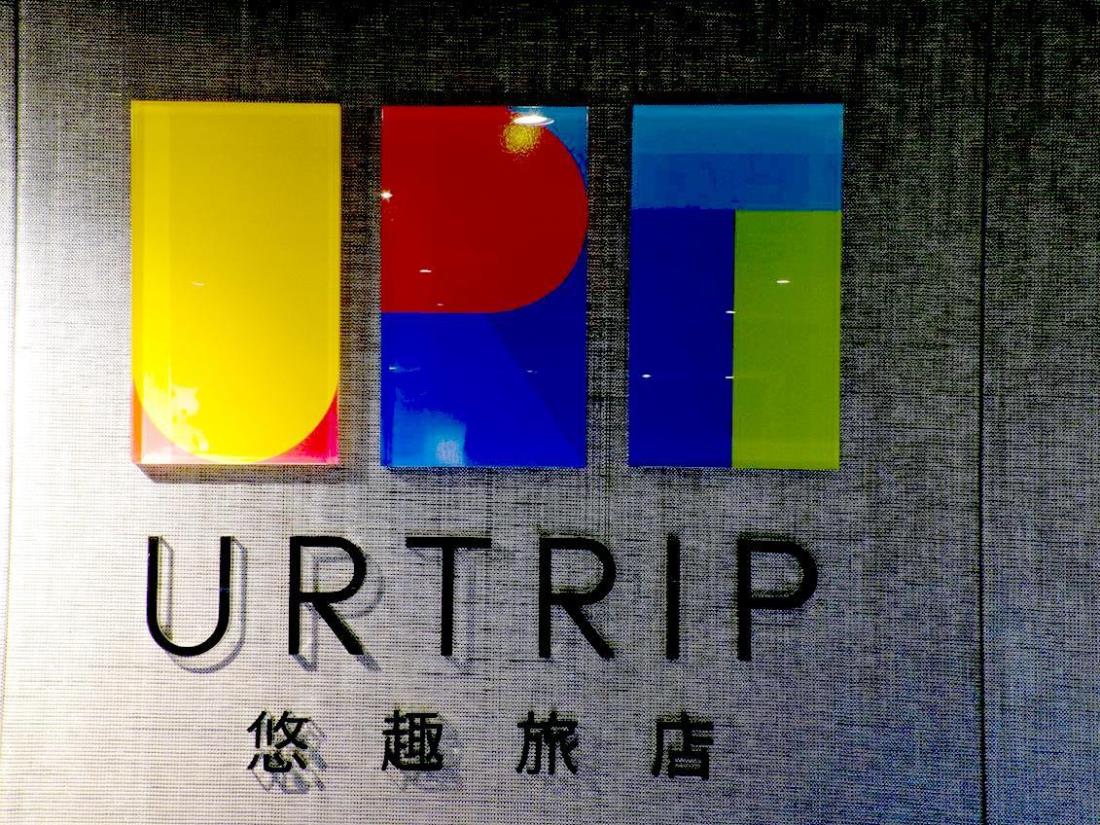 悠趣旅店(URTRIP Hotel)
