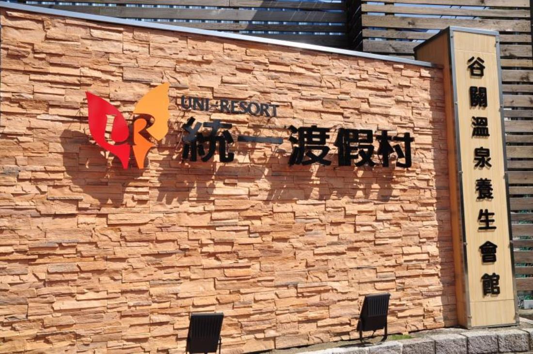 統一渡假村-谷關溫泉養生會館(Uni Resort-KuKuan)