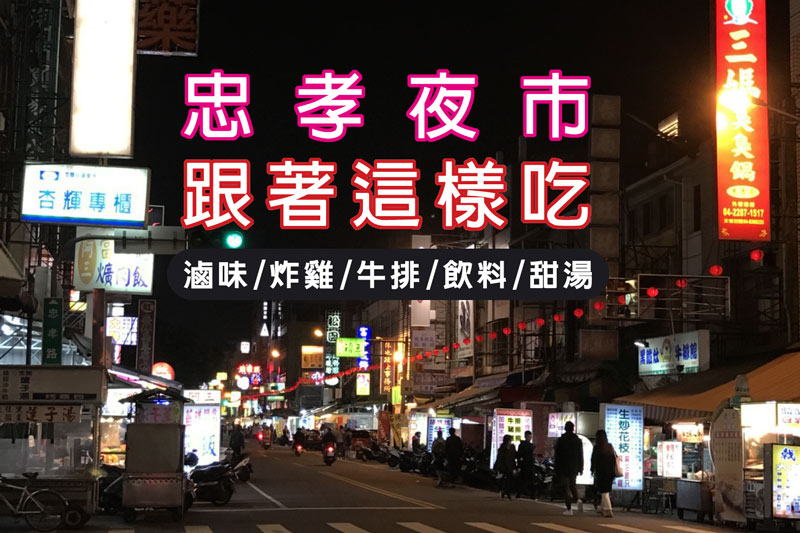 台中忠孝夜市